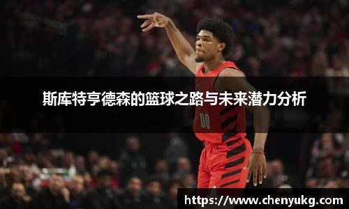 斯库特亨德森的篮球之路与未来潜力分析
