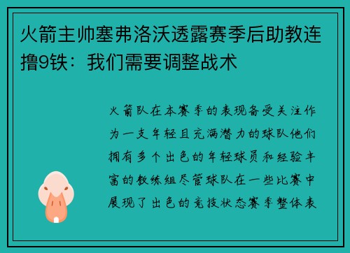 火箭主帅塞弗洛沃透露赛季后助教连撸9铁：我们需要调整战术