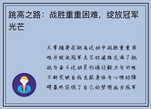 跳高之路：战胜重重困难，绽放冠军光芒