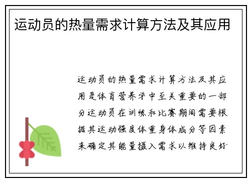 运动员的热量需求计算方法及其应用