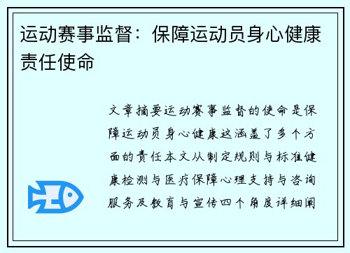 运动赛事监督：保障运动员身心健康责任使命