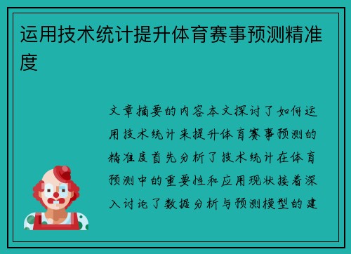 运用技术统计提升体育赛事预测精准度