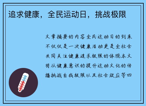 追求健康，全民运动日，挑战极限