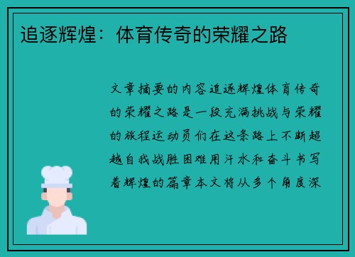 追逐辉煌：体育传奇的荣耀之路