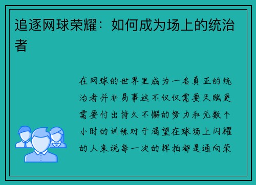 追逐网球荣耀：如何成为场上的统治者