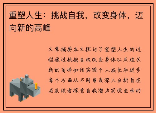 重塑人生：挑战自我，改变身体，迈向新的高峰