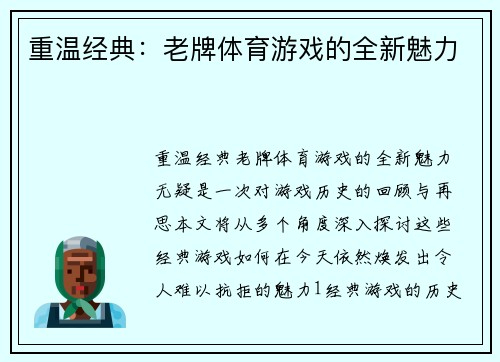 重温经典：老牌体育游戏的全新魅力