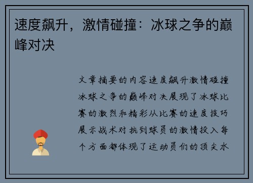 速度飙升，激情碰撞：冰球之争的巅峰对决