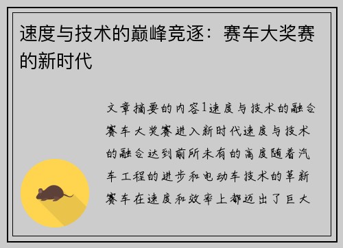 速度与技术的巅峰竞逐：赛车大奖赛的新时代