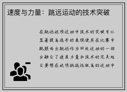 速度与力量：跳远运动的技术突破