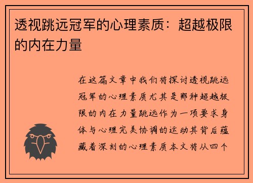 透视跳远冠军的心理素质：超越极限的内在力量