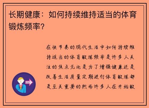 长期健康：如何持续维持适当的体育锻炼频率？