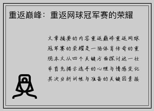 重返巅峰：重返网球冠军赛的荣耀