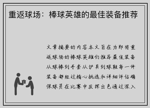 重返球场：棒球英雄的最佳装备推荐