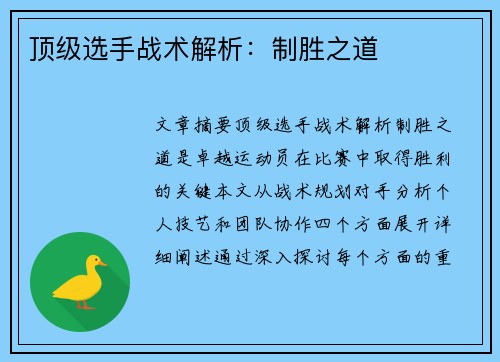 顶级选手战术解析：制胜之道