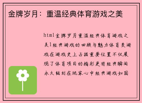 金牌岁月：重温经典体育游戏之美