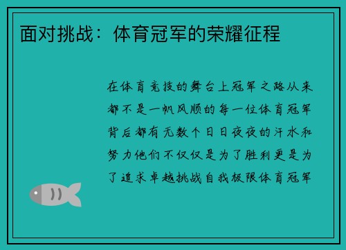 面对挑战：体育冠军的荣耀征程