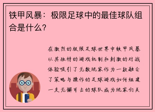 铁甲风暴：极限足球中的最佳球队组合是什么？