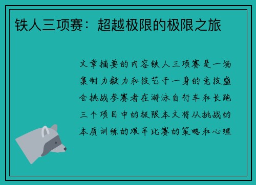 铁人三项赛：超越极限的极限之旅