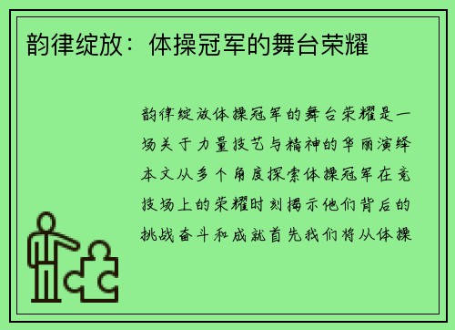 韵律绽放：体操冠军的舞台荣耀