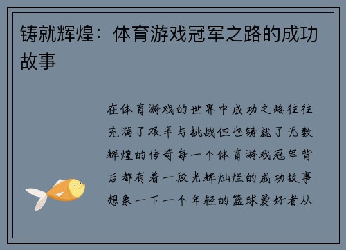 铸就辉煌：体育游戏冠军之路的成功故事