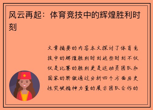 风云再起：体育竞技中的辉煌胜利时刻