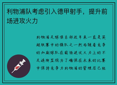 利物浦队考虑引入德甲射手，提升前场进攻火力