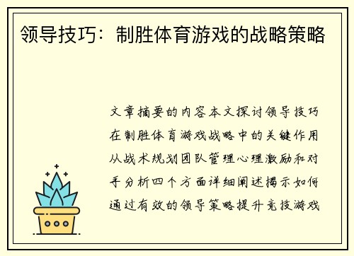 领导技巧：制胜体育游戏的战略策略