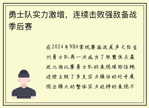 勇士队实力激增，连续击败强敌备战季后赛