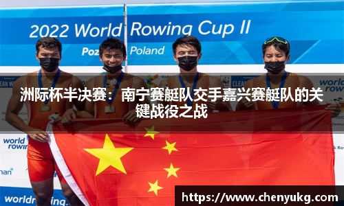 洲际杯半决赛:南宁赛艇队交手嘉兴赛艇队的关键战役之战